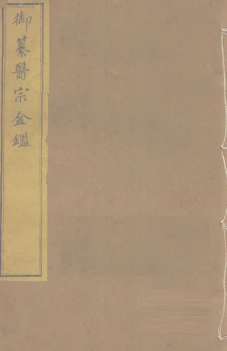 御纂医宗金  卷57